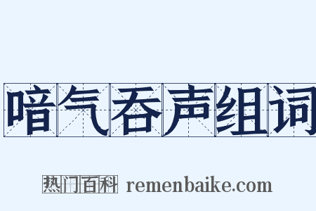 喑气吞声组词是什么意思的图片